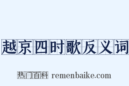 越京四时歌反义词是什么意思的图片